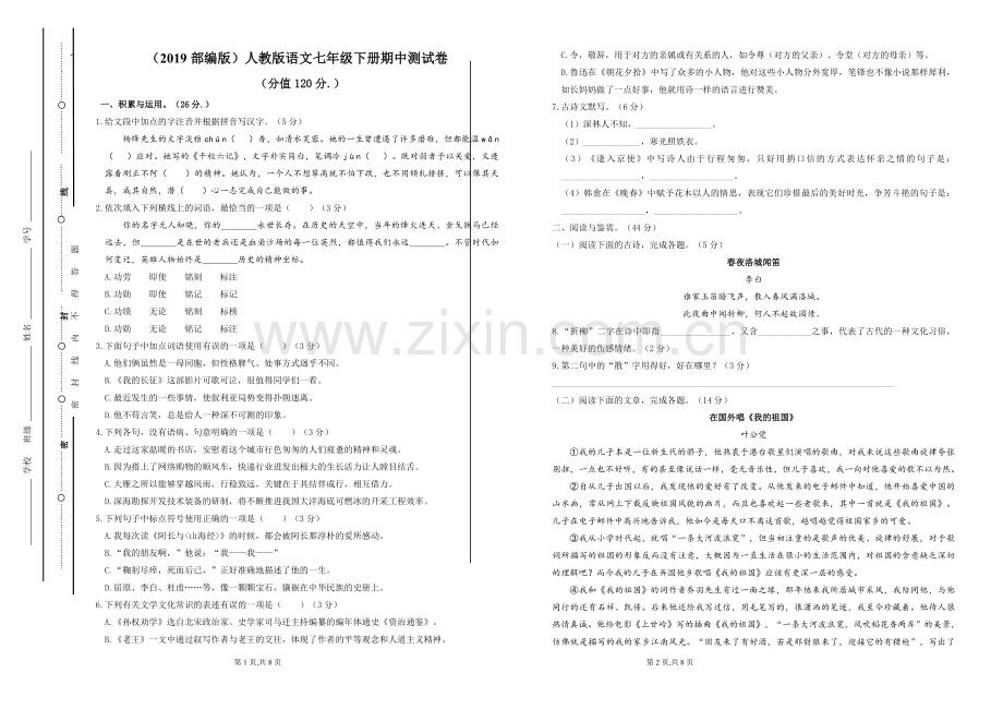 2019部编版人教版语文七年级下册期中测试卷.doc_第1页