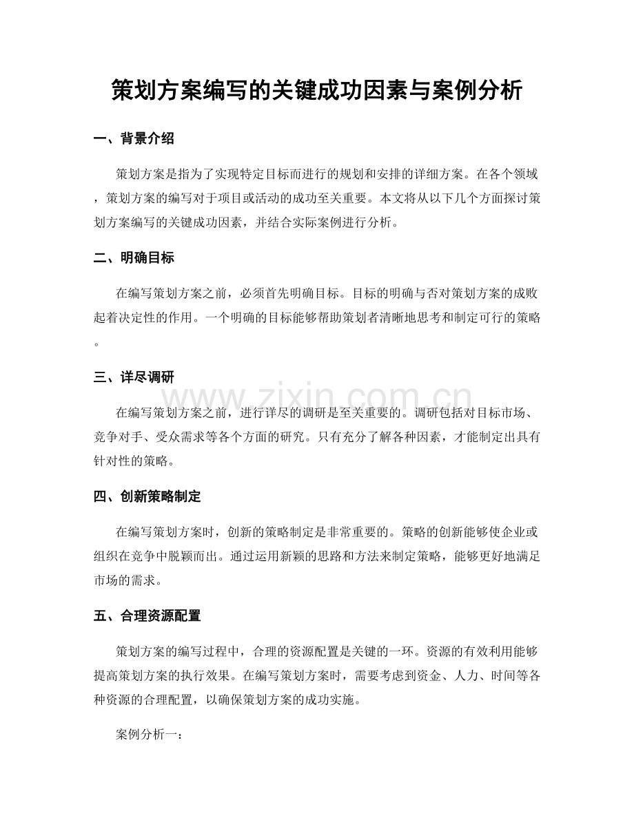 策划方案编写的关键成功因素与案例分析.docx_第1页