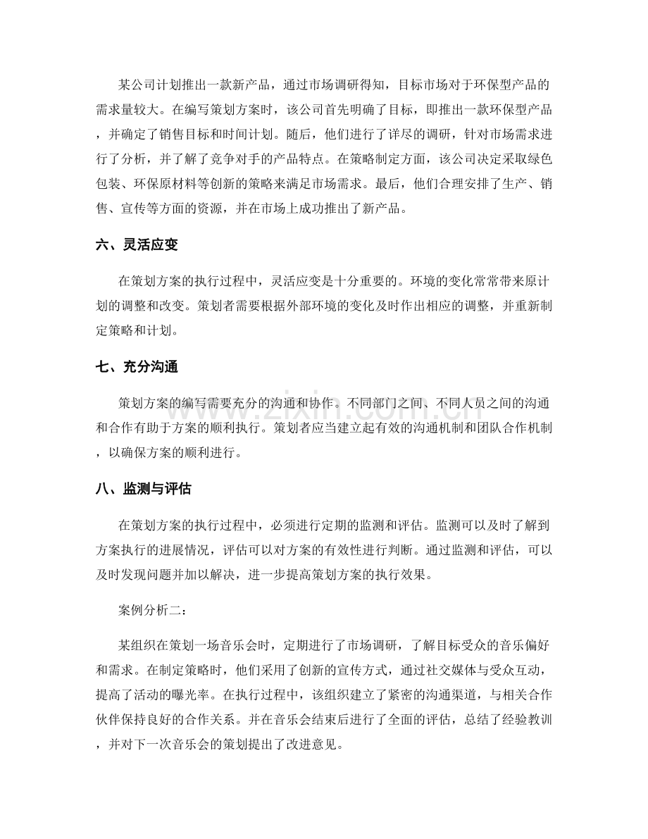 策划方案编写的关键成功因素与案例分析.docx_第2页