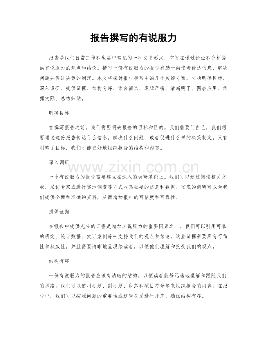 报告撰写的有说服力.docx_第1页