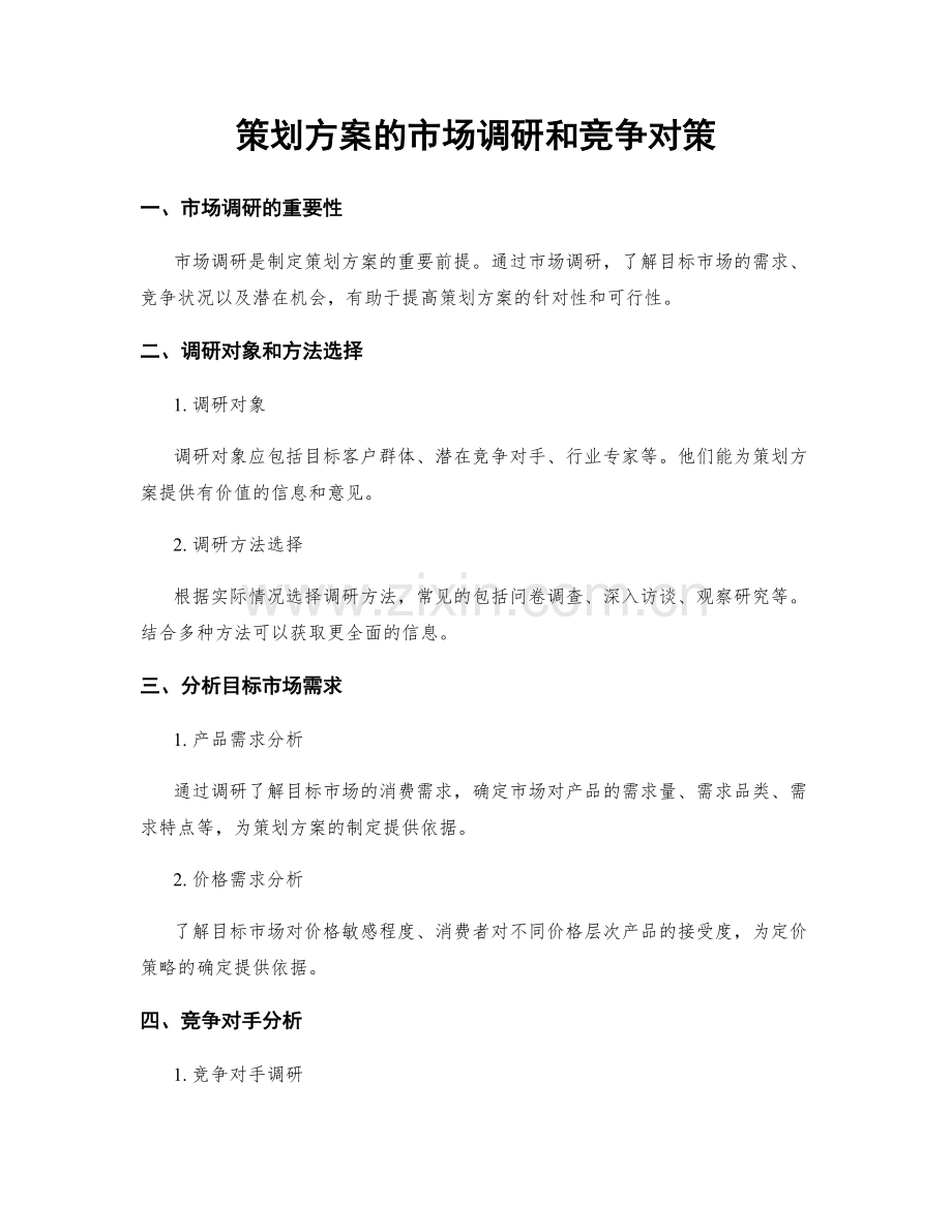 策划方案的市场调研和竞争对策.docx_第1页