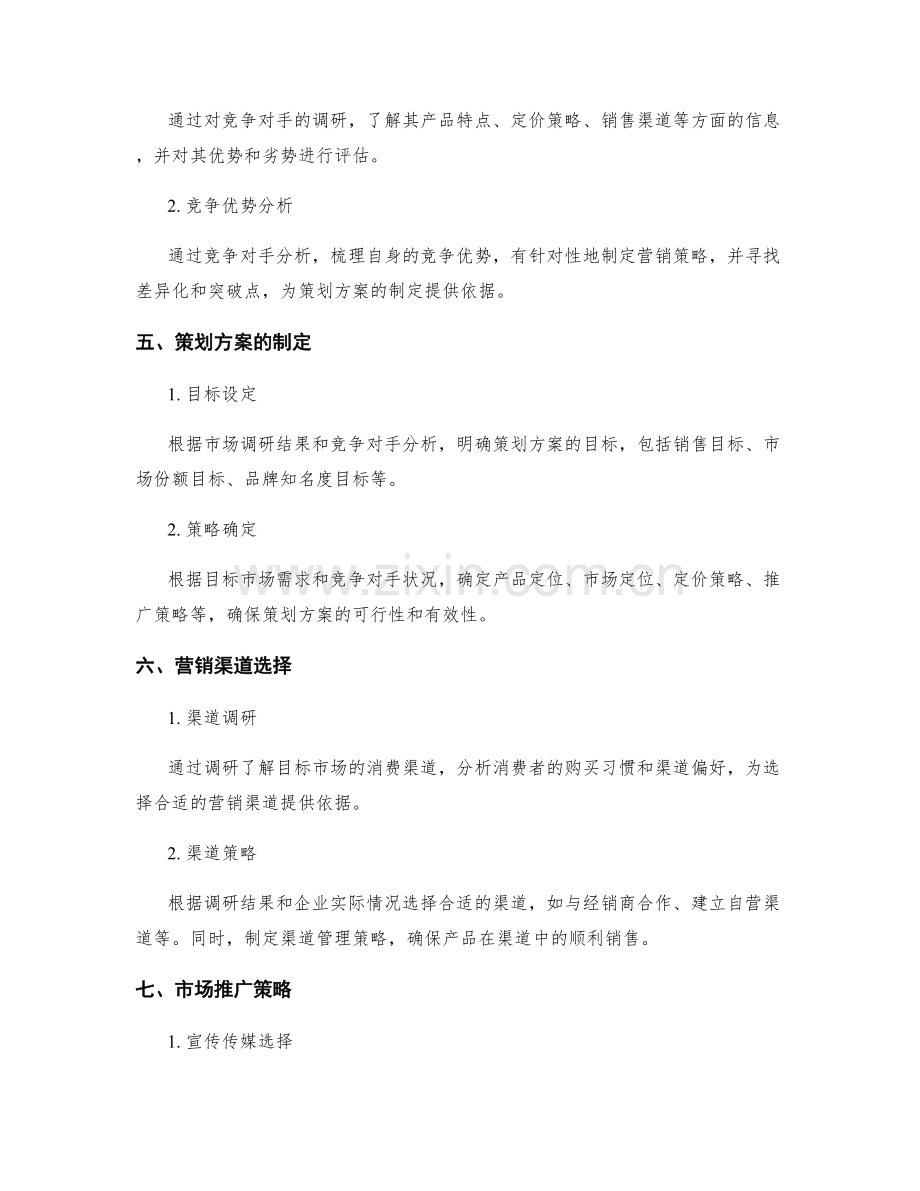 策划方案的市场调研和竞争对策.docx_第2页
