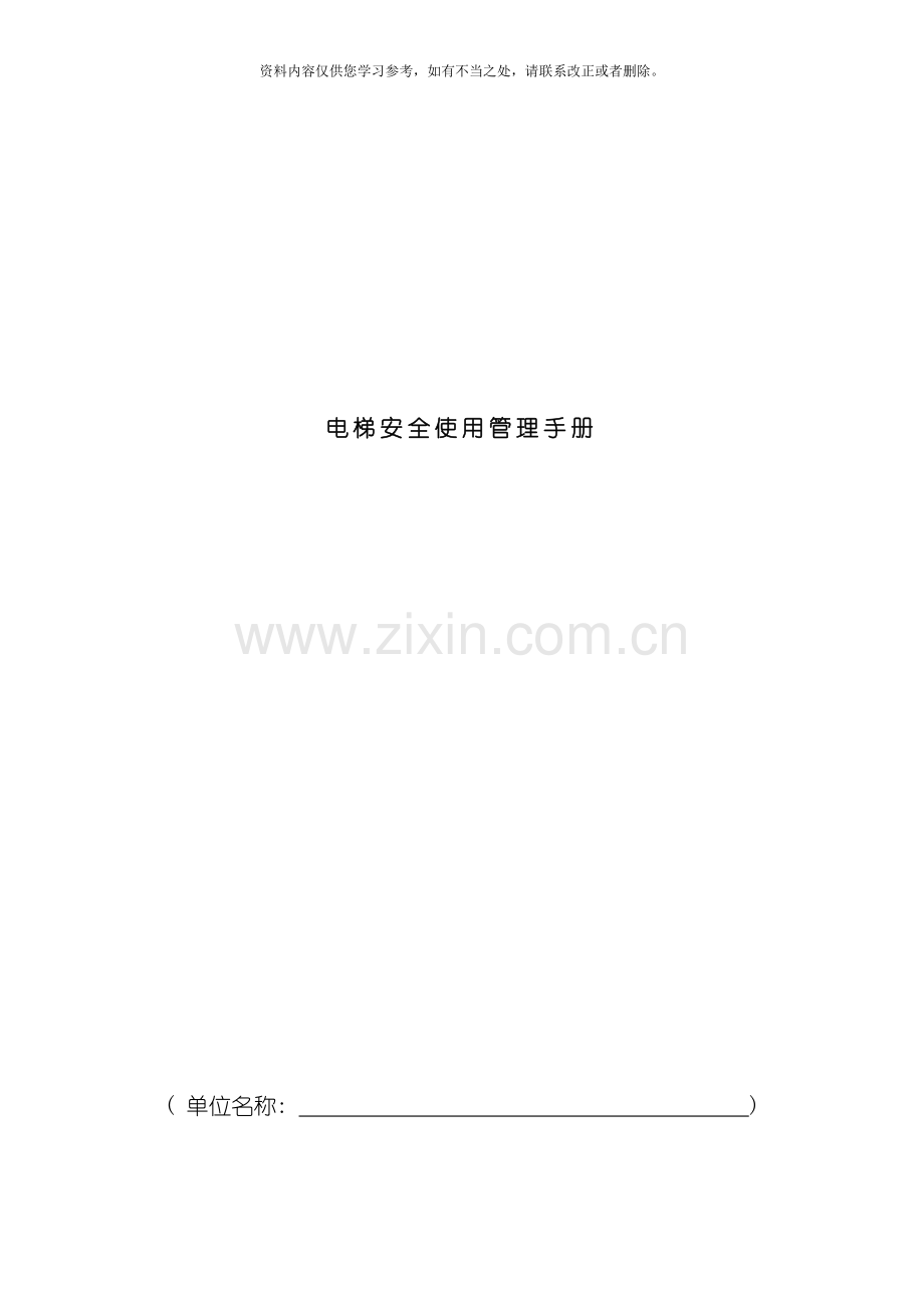 电梯安全使用管理手册样本.doc_第1页