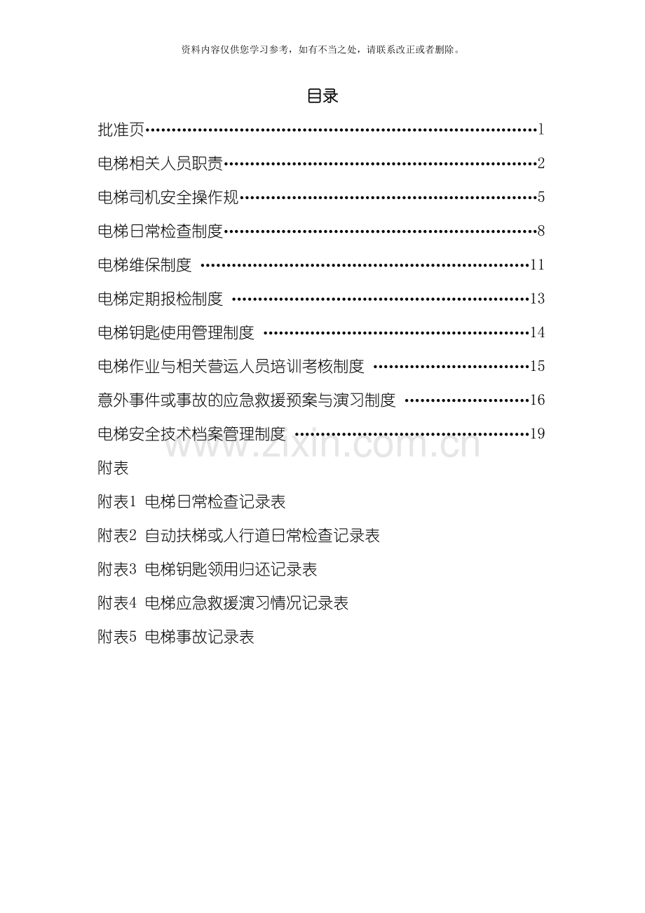 电梯安全使用管理手册样本.doc_第2页