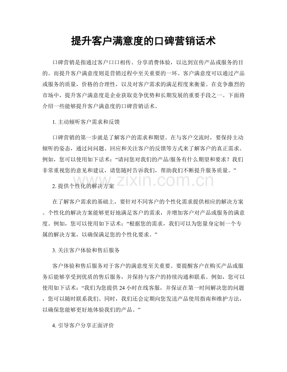 提升客户满意度的口碑营销话术.docx_第1页