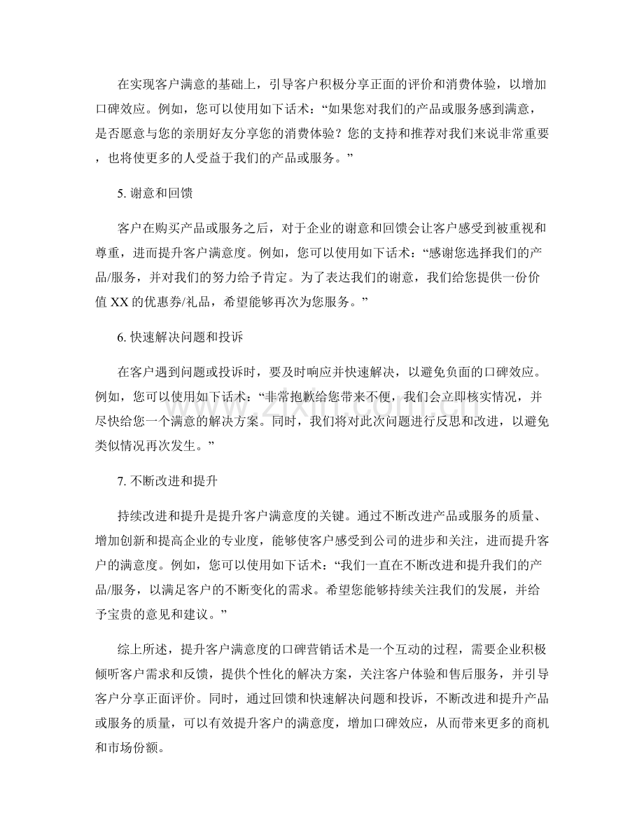 提升客户满意度的口碑营销话术.docx_第2页