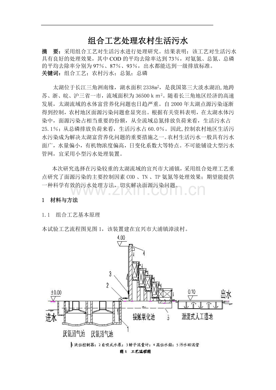 农村生活污水处理工程报告.doc_第1页