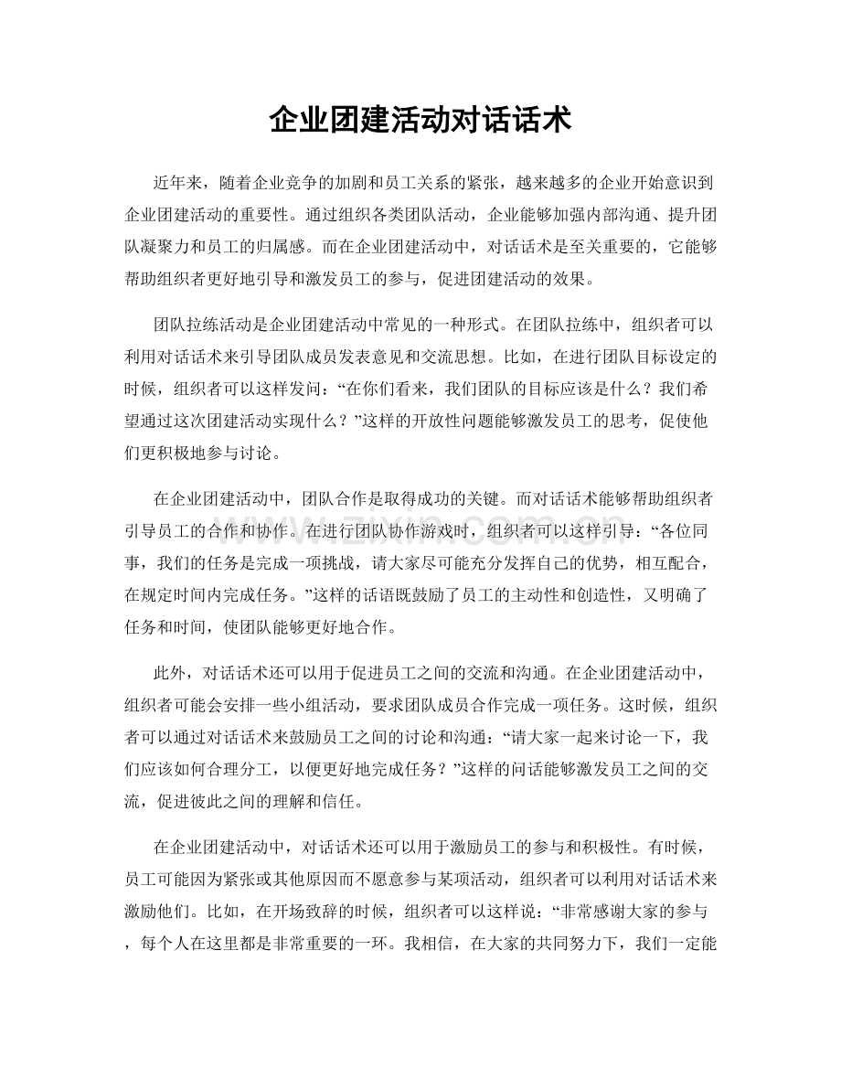 企业团建活动对话话术.docx_第1页