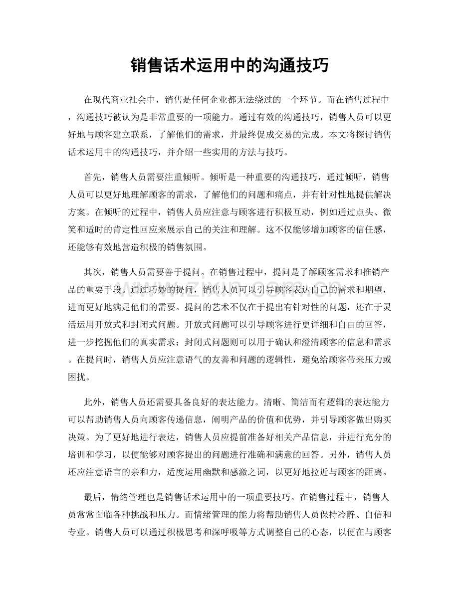 销售话术运用中的沟通技巧.docx_第1页