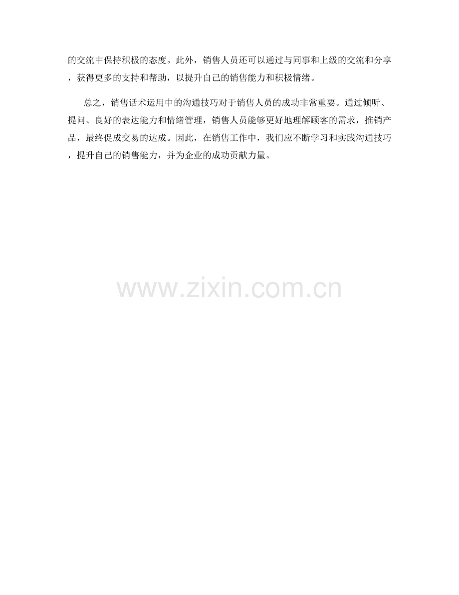销售话术运用中的沟通技巧.docx_第2页