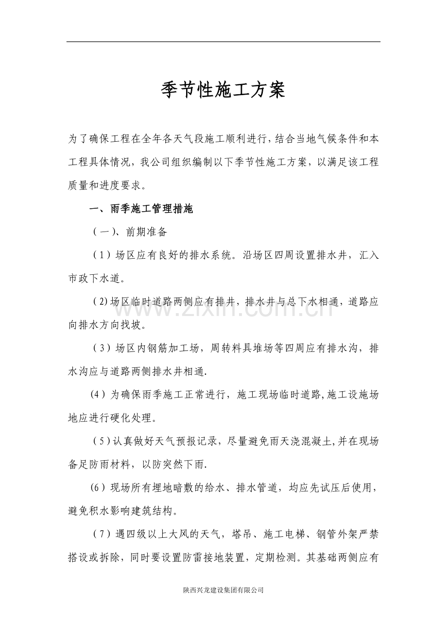 季节性施工组织措施1试卷教案.doc_第1页