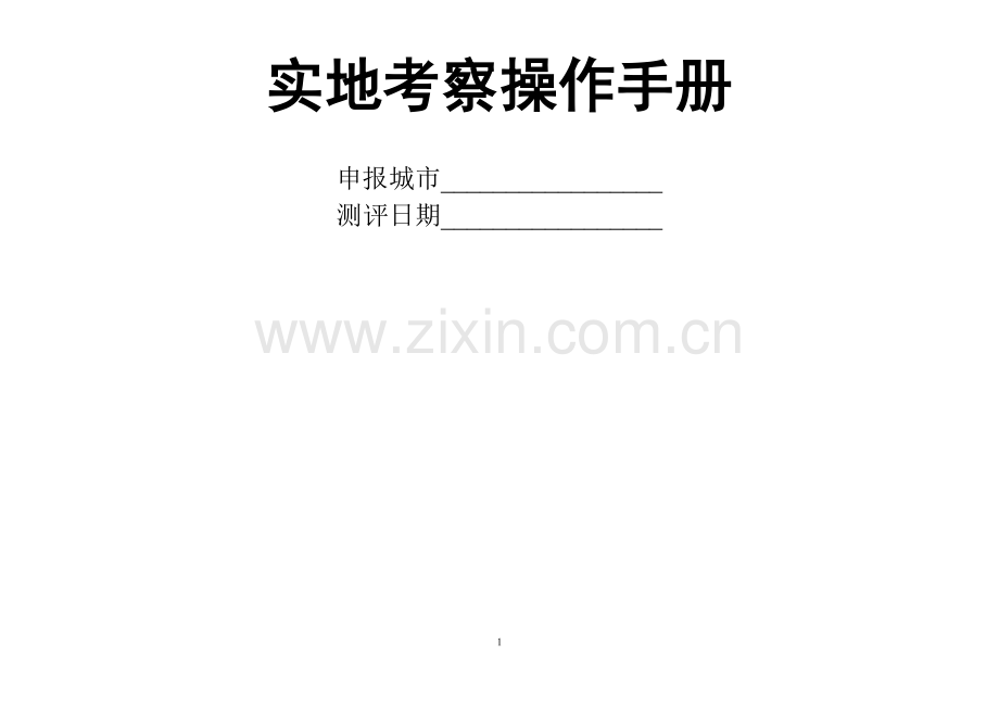 实地考察操作手册-与交通运输局相关的.doc_第1页
