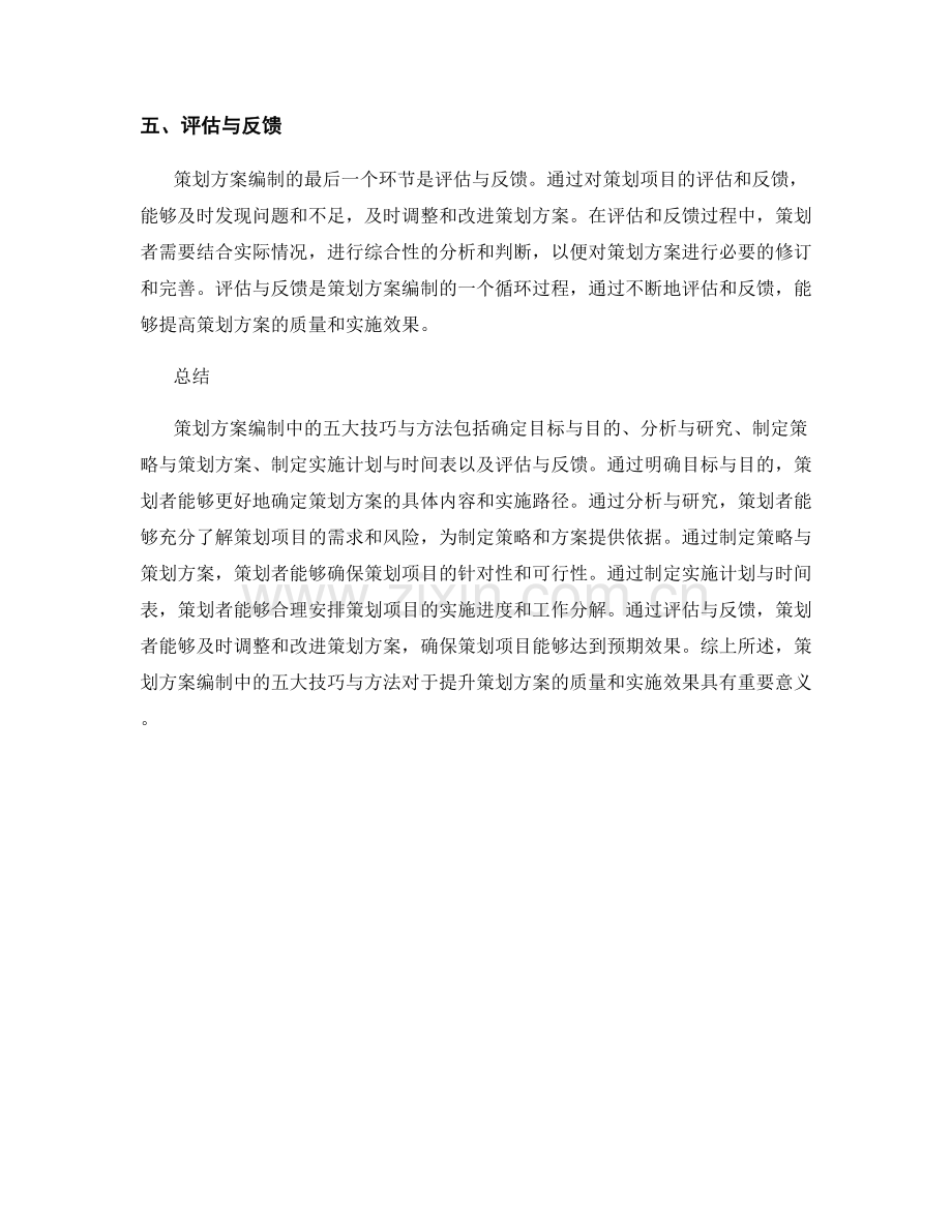 策划方案编制中的五大技巧与方法.docx_第2页
