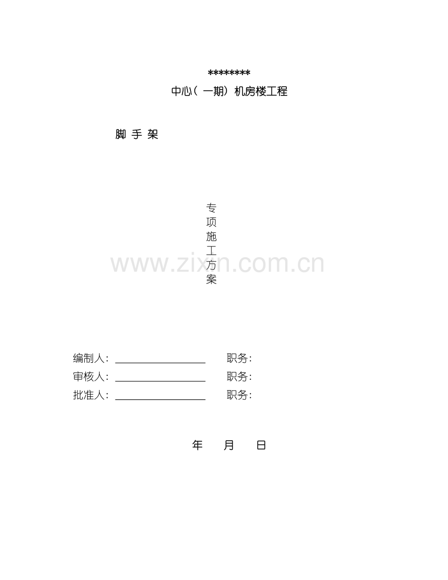 广东机房楼脚手架施工方案模板.doc_第2页