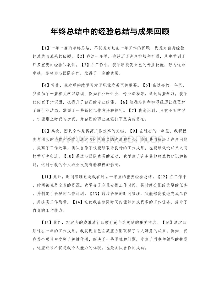 年终总结中的经验总结与成果回顾.docx_第1页