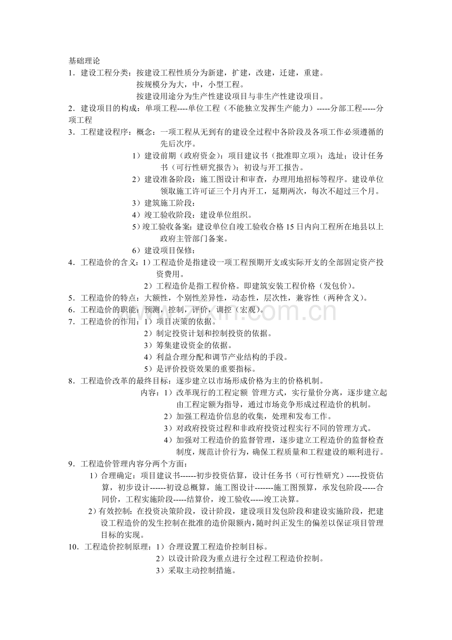 初、中级造价员考试-理论部分.doc_第1页