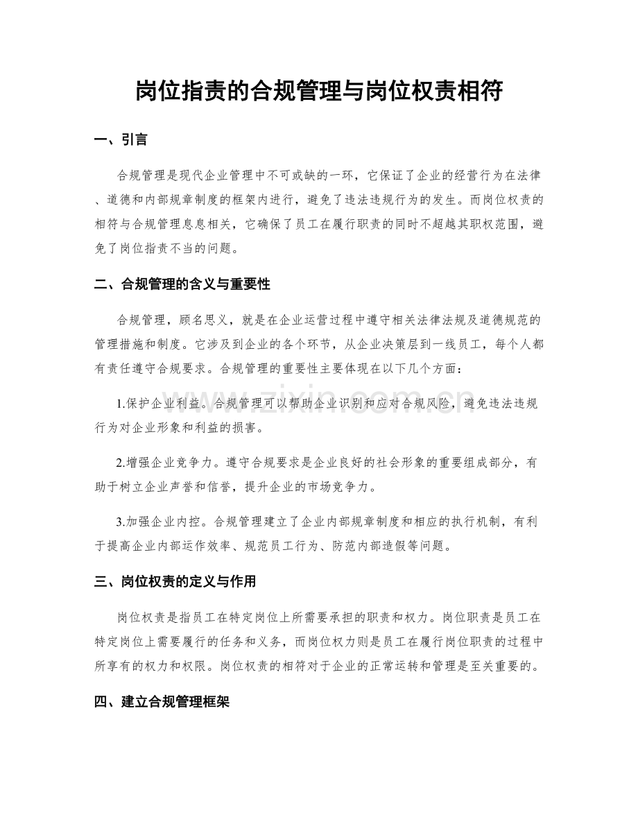 岗位职责的合规管理与岗位权责相符.docx_第1页