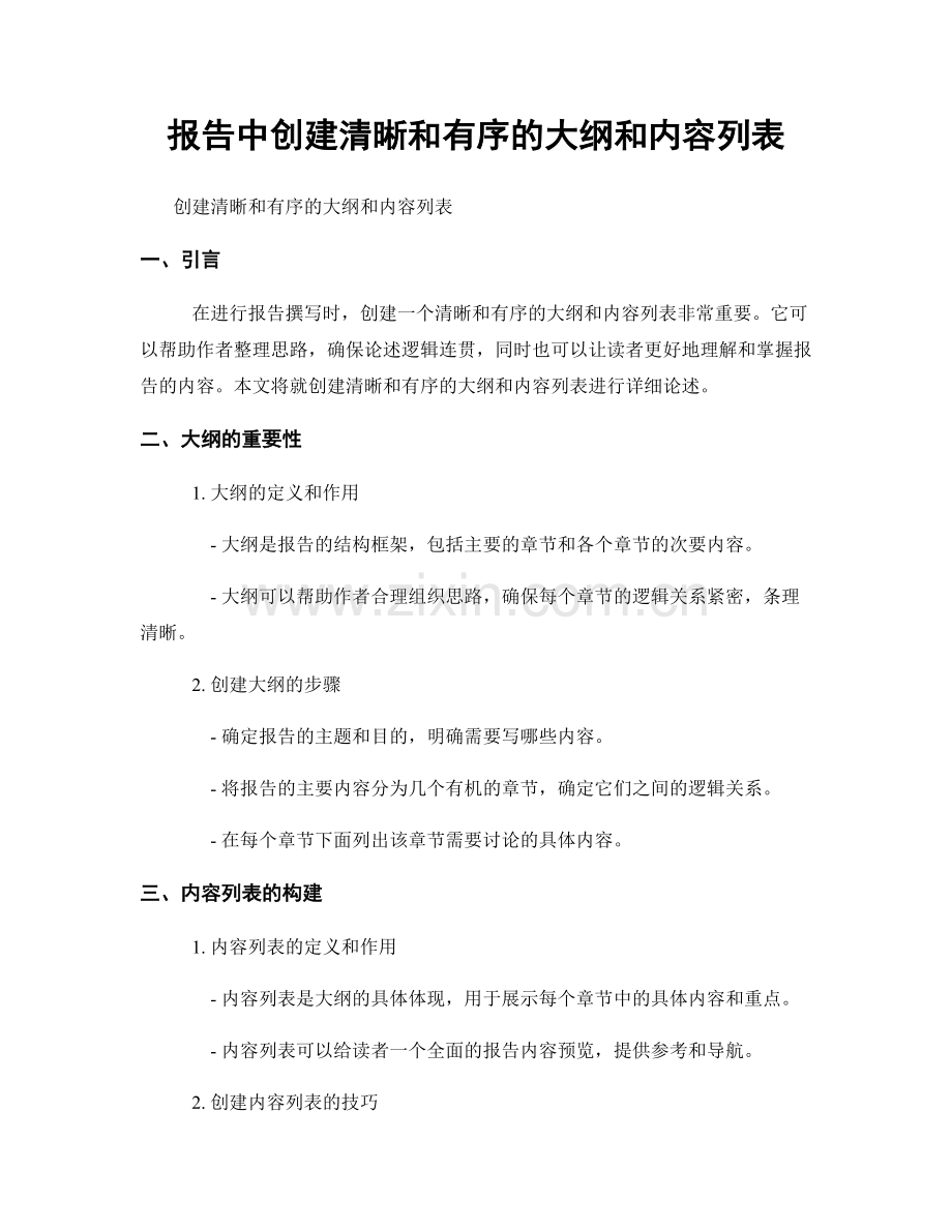 报告中创建清晰和有序的大纲和内容列表.docx_第1页