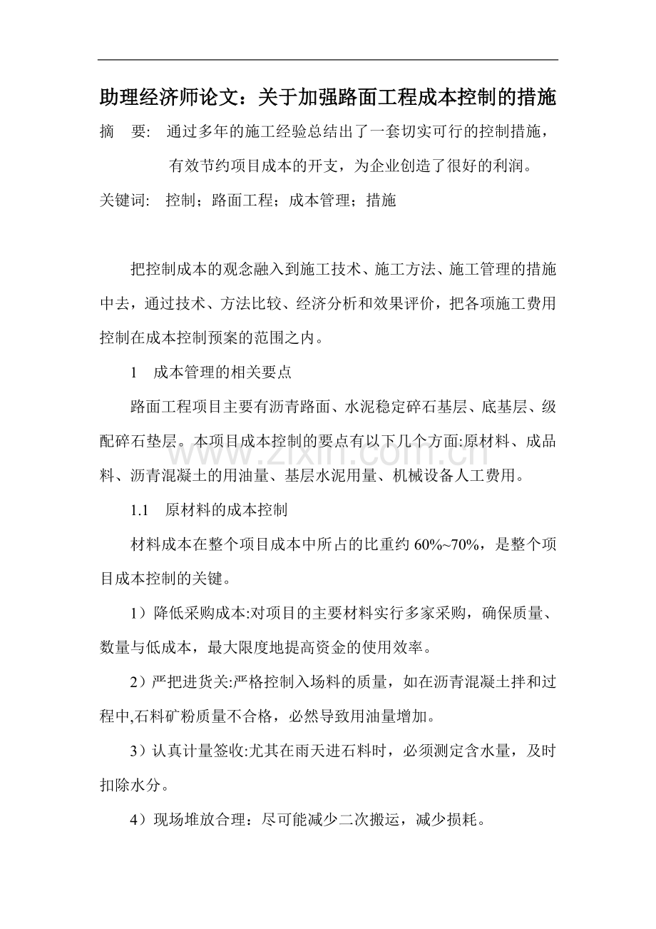 助理经济师论文：关于加强路面工程成本控制的措施.doc_第1页
