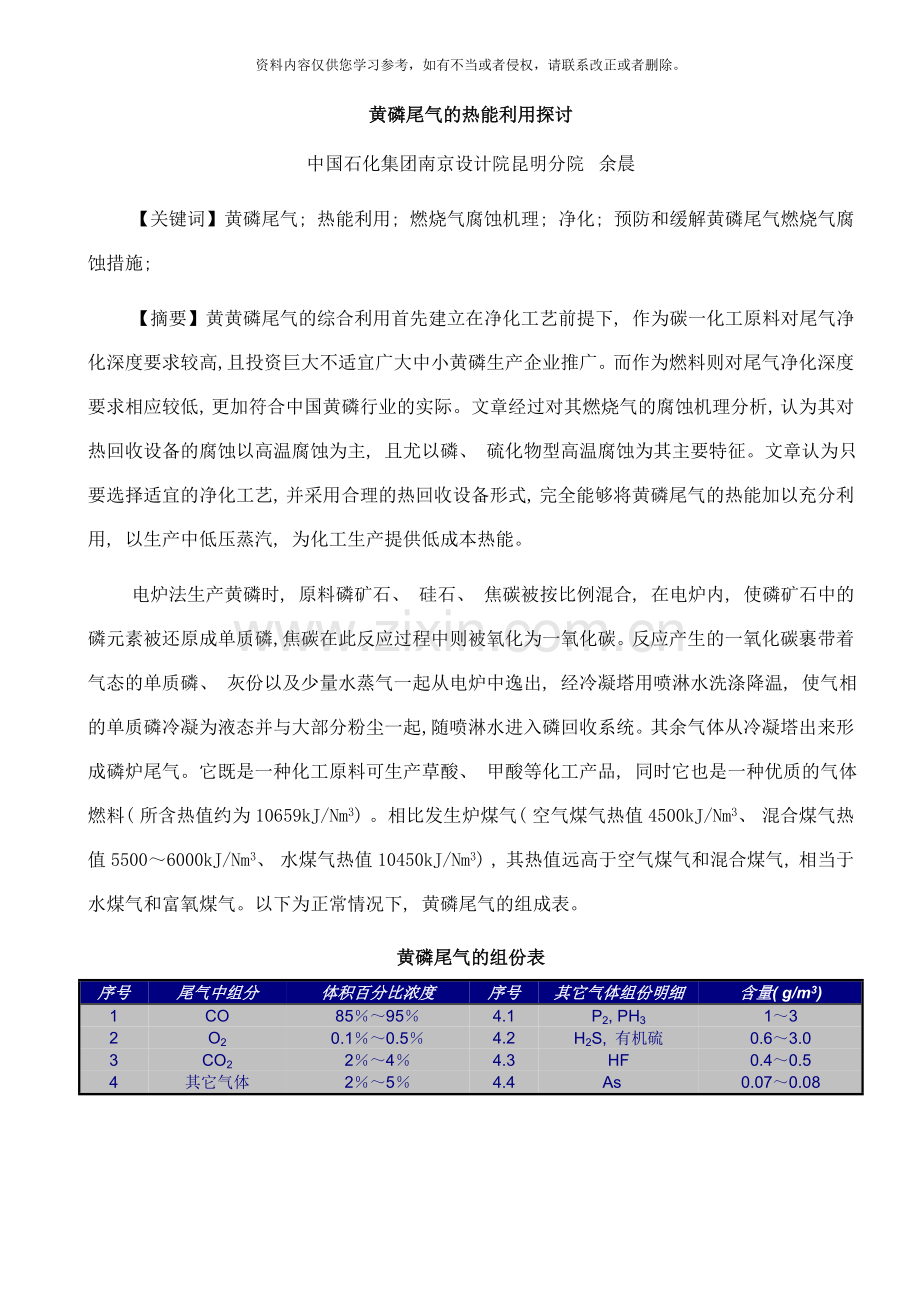 黄磷尾气的热能利用工艺探讨样本.doc_第1页