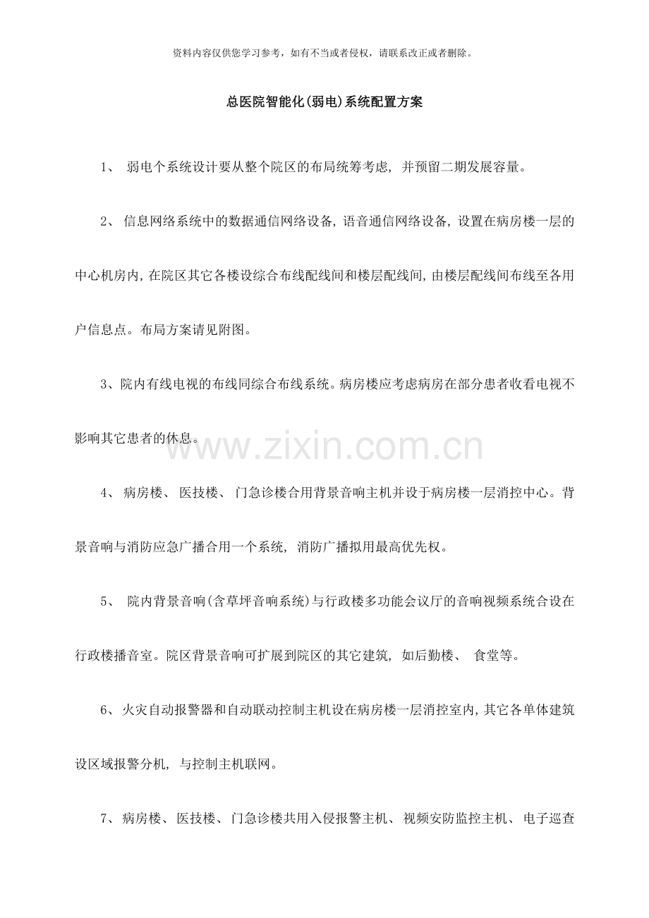 智能化弱电系统配置方案样本.doc_第1页
