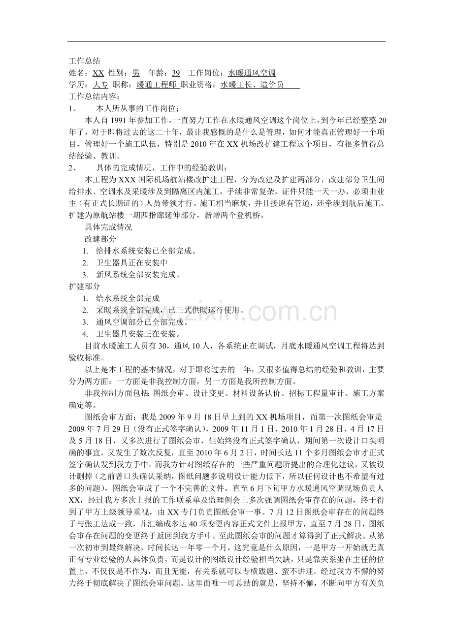 暖通工作总结.doc_第1页