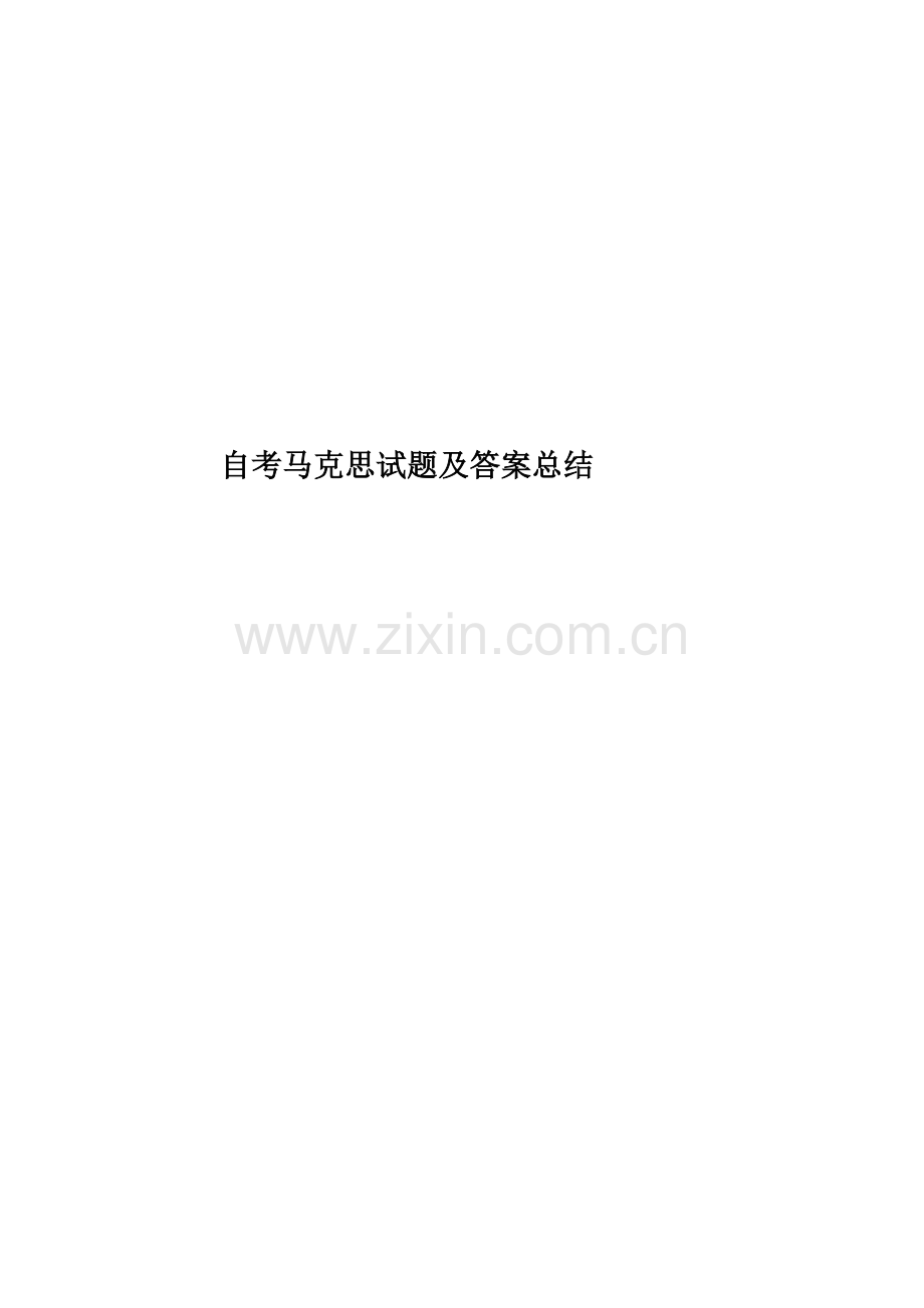 自考马克思试题及答案总结.doc_第1页