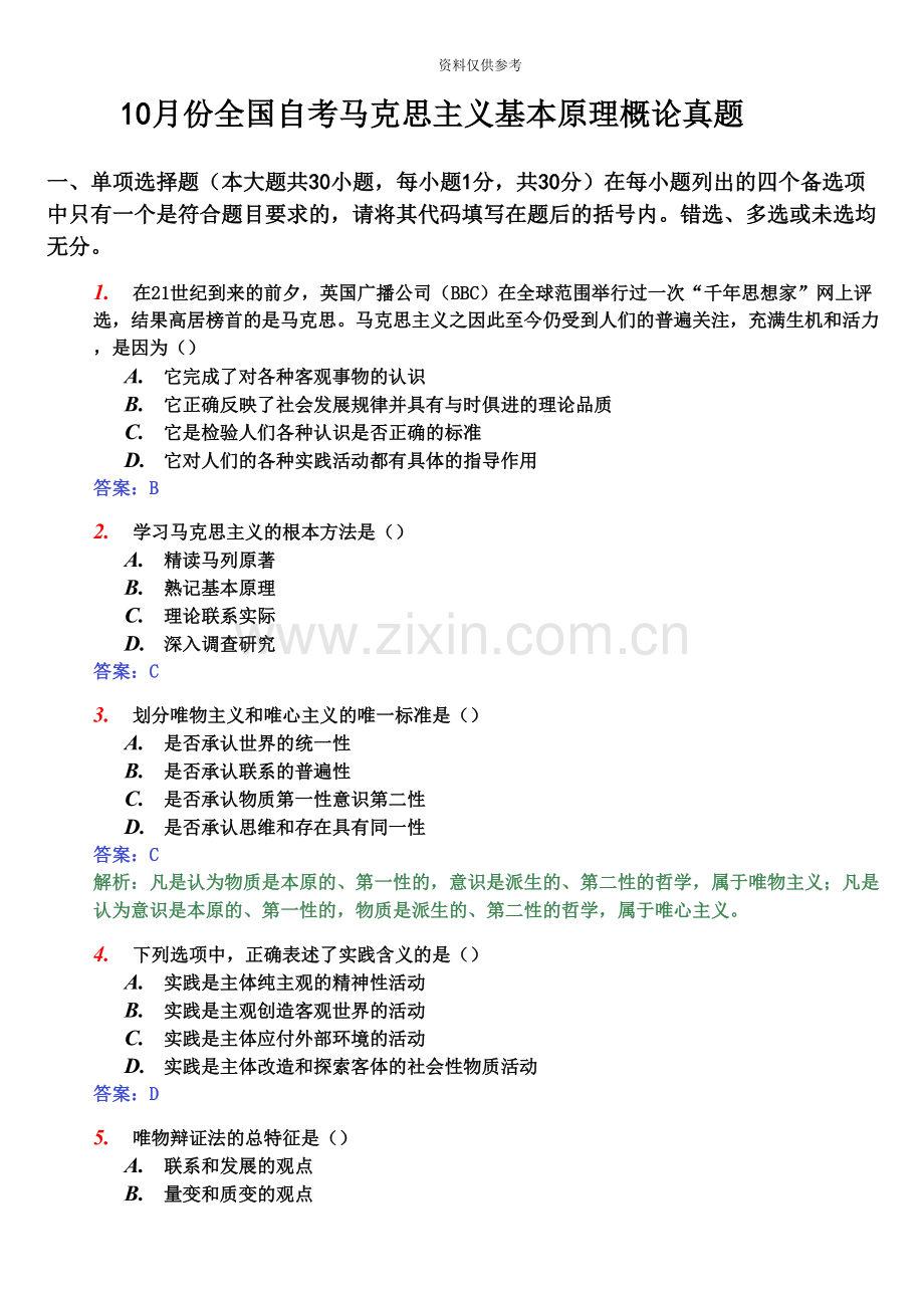 自考马克思试题及答案总结.doc_第2页