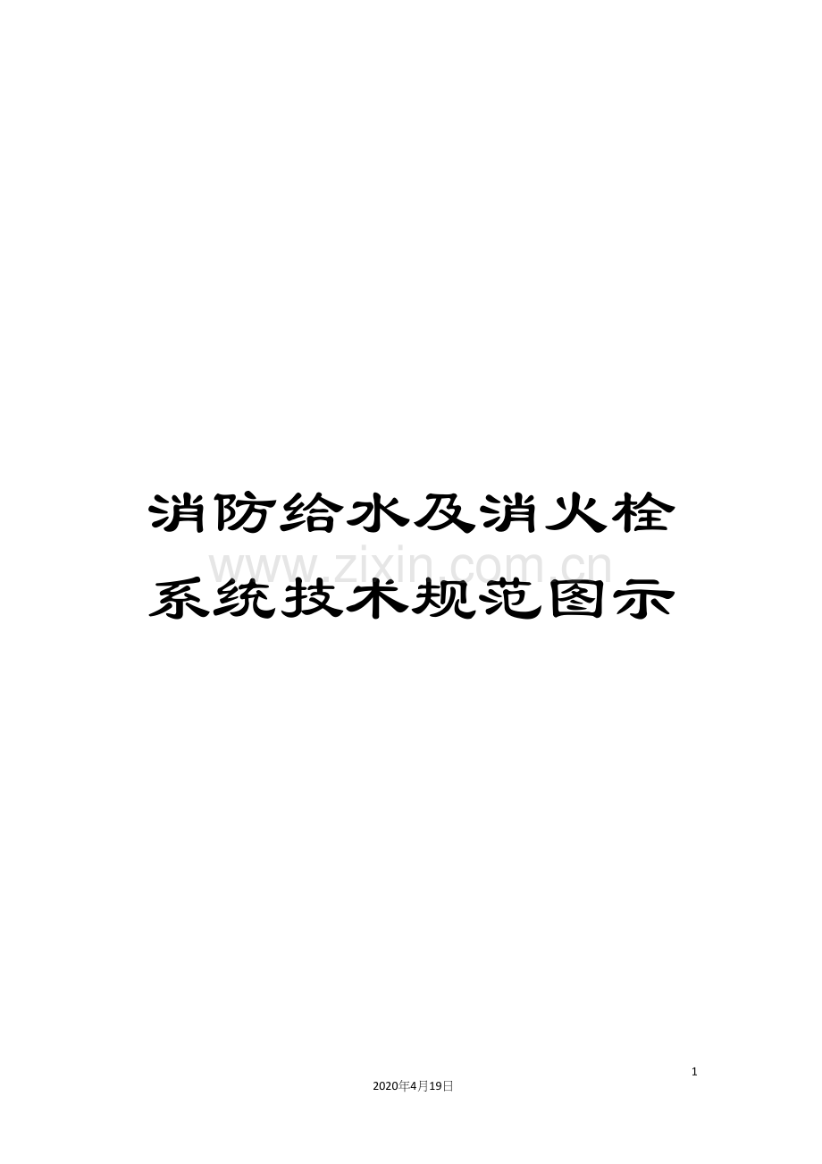 消防给水及消火栓系统技术规范图示.docx_第1页