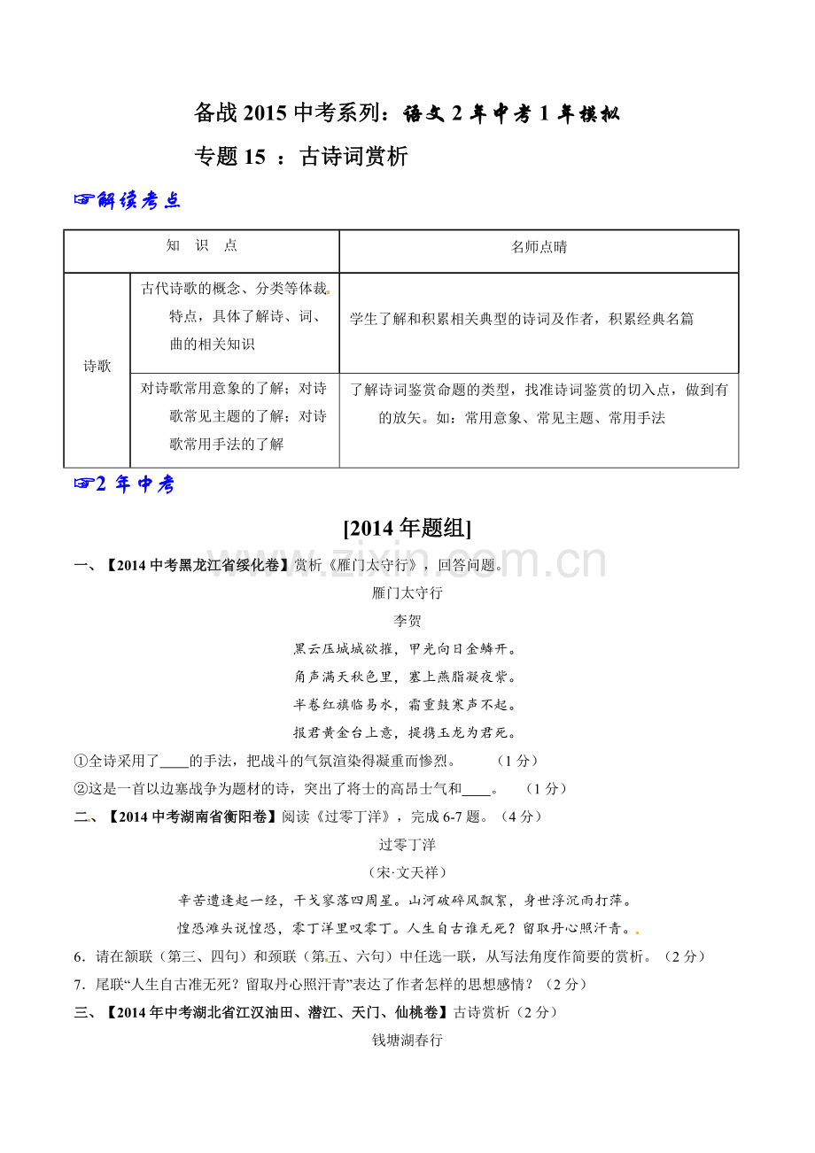 专题15-古诗词赏析-2年中考.doc_第1页