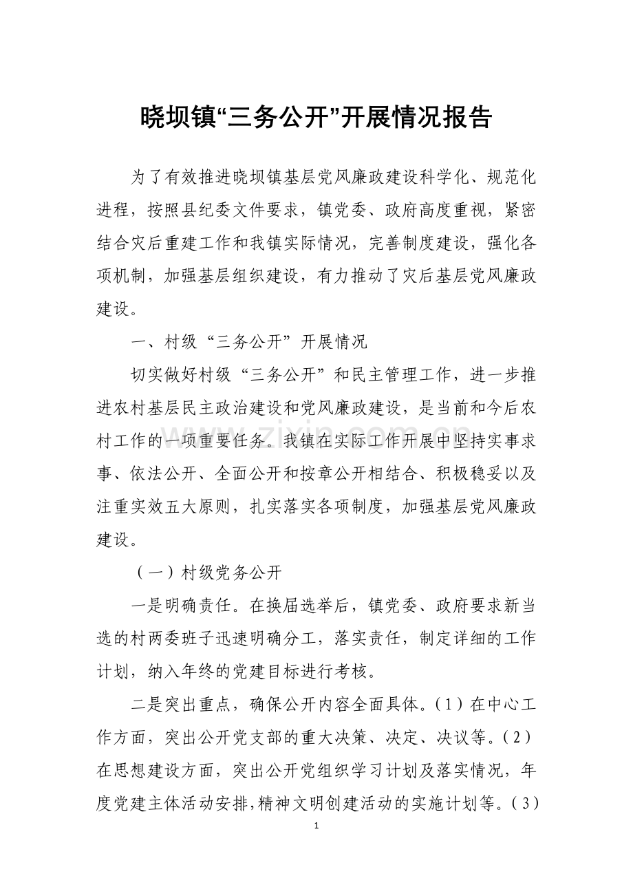 晓坝镇“三务公开”开展情况报告.doc_第1页