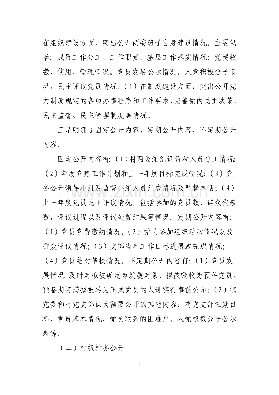 晓坝镇“三务公开”开展情况报告.doc_第2页