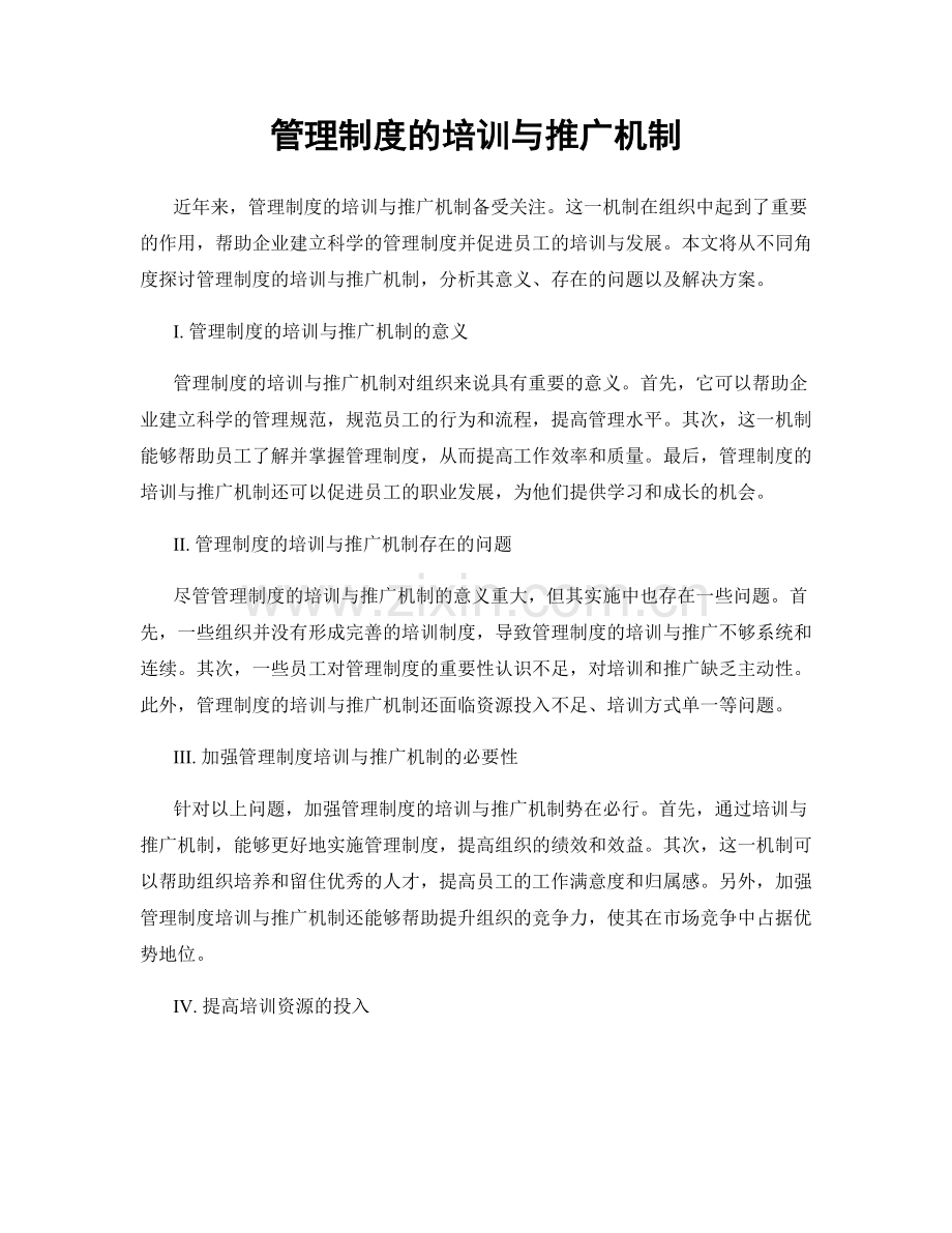 管理制度的培训与推广机制.docx_第1页