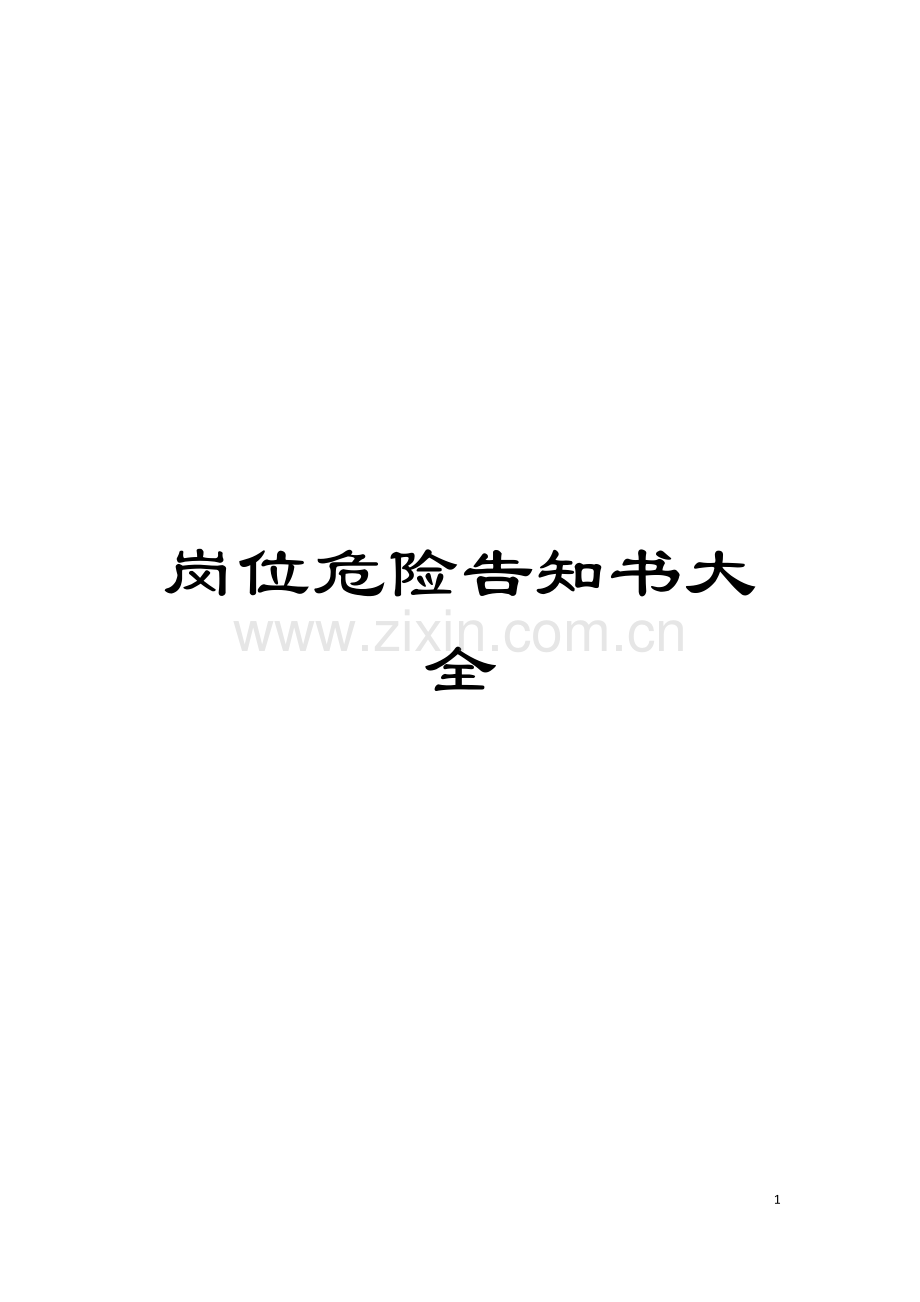 岗位危险告知书大全模板.doc_第1页