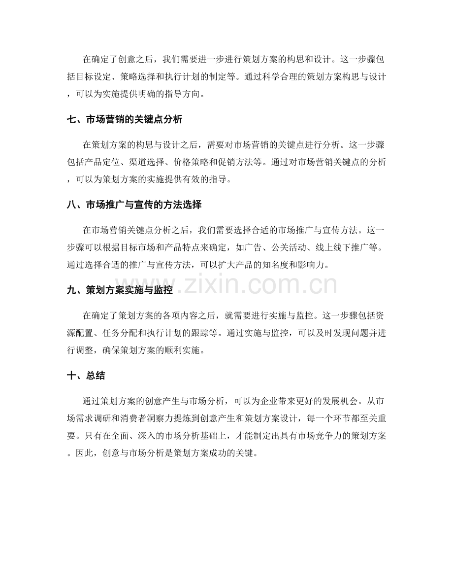 策划方案的创意产生与市场分析.docx_第2页