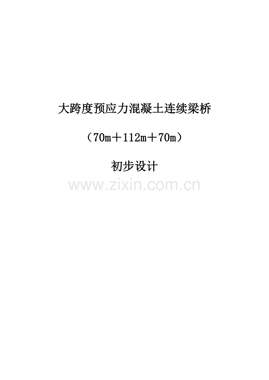 大跨度预应力混凝土连续梁桥(70m+112m+70m)初步设计.doc_第1页
