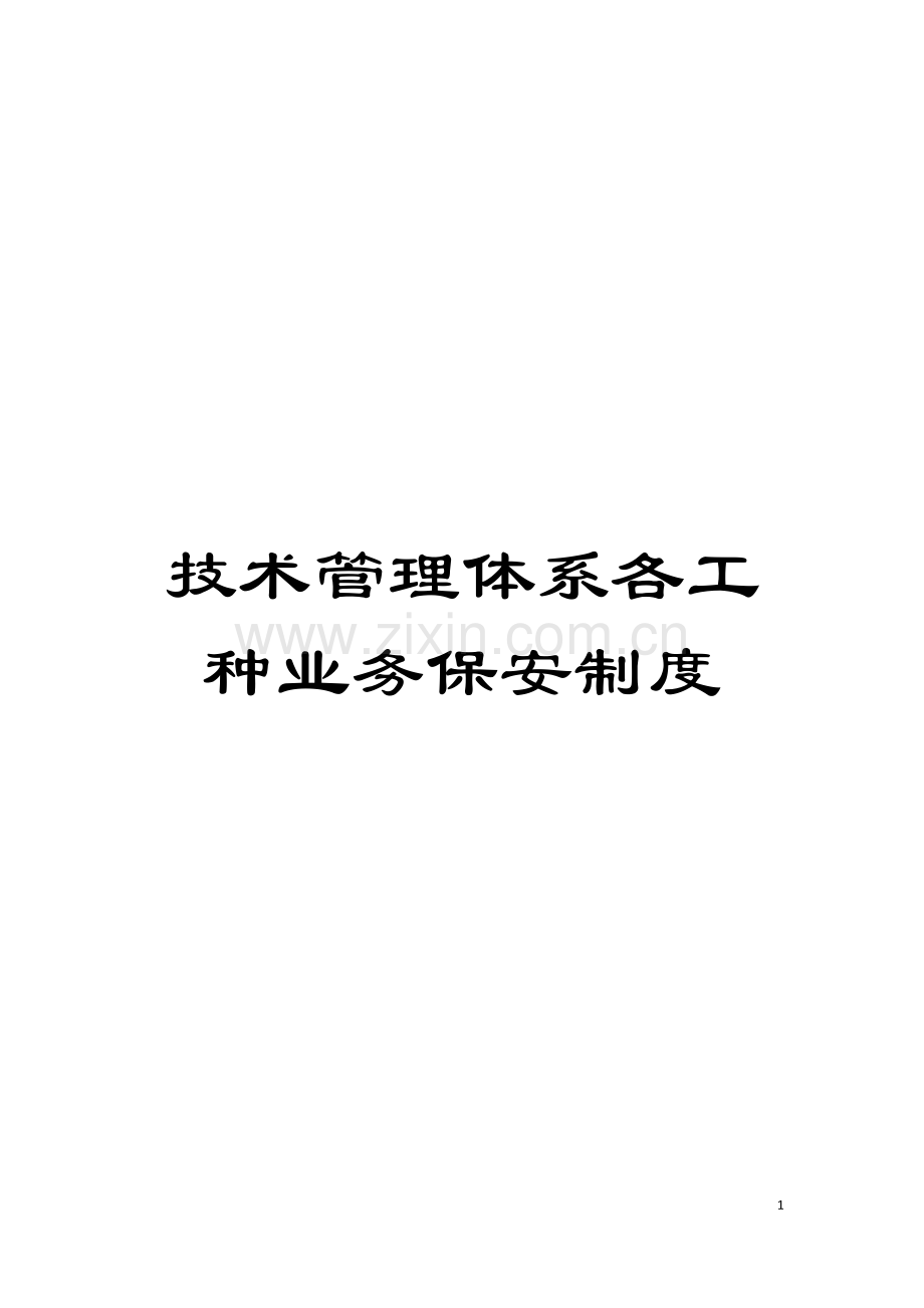 技术管理体系各工种业务保安制度模板.doc_第1页