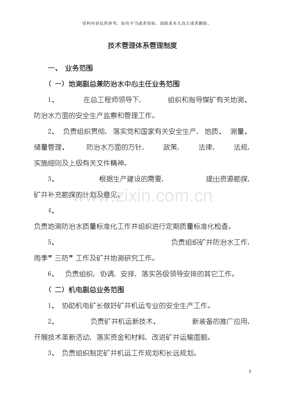 技术管理体系各工种业务保安制度模板.doc_第2页