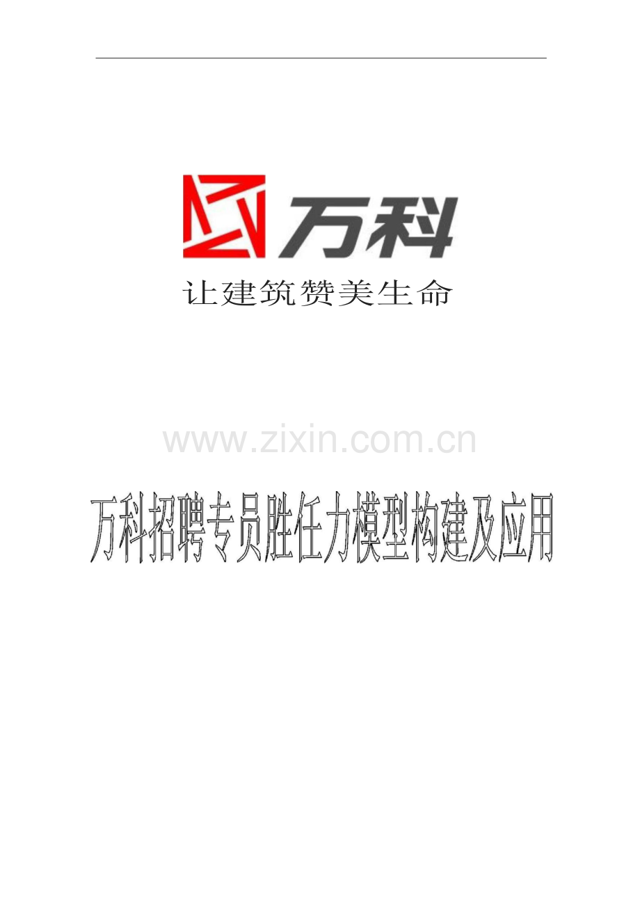 万科招聘专员胜任力构建及应用-26页.docx_第1页