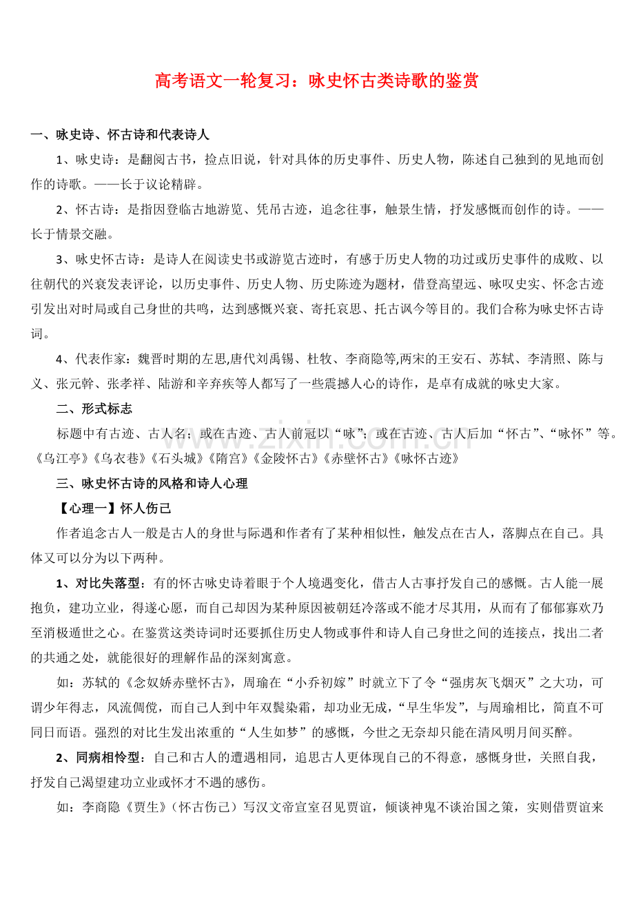 【语文03】高考语文一轮复习：咏史怀古类诗歌的鉴赏-15.docx_第1页