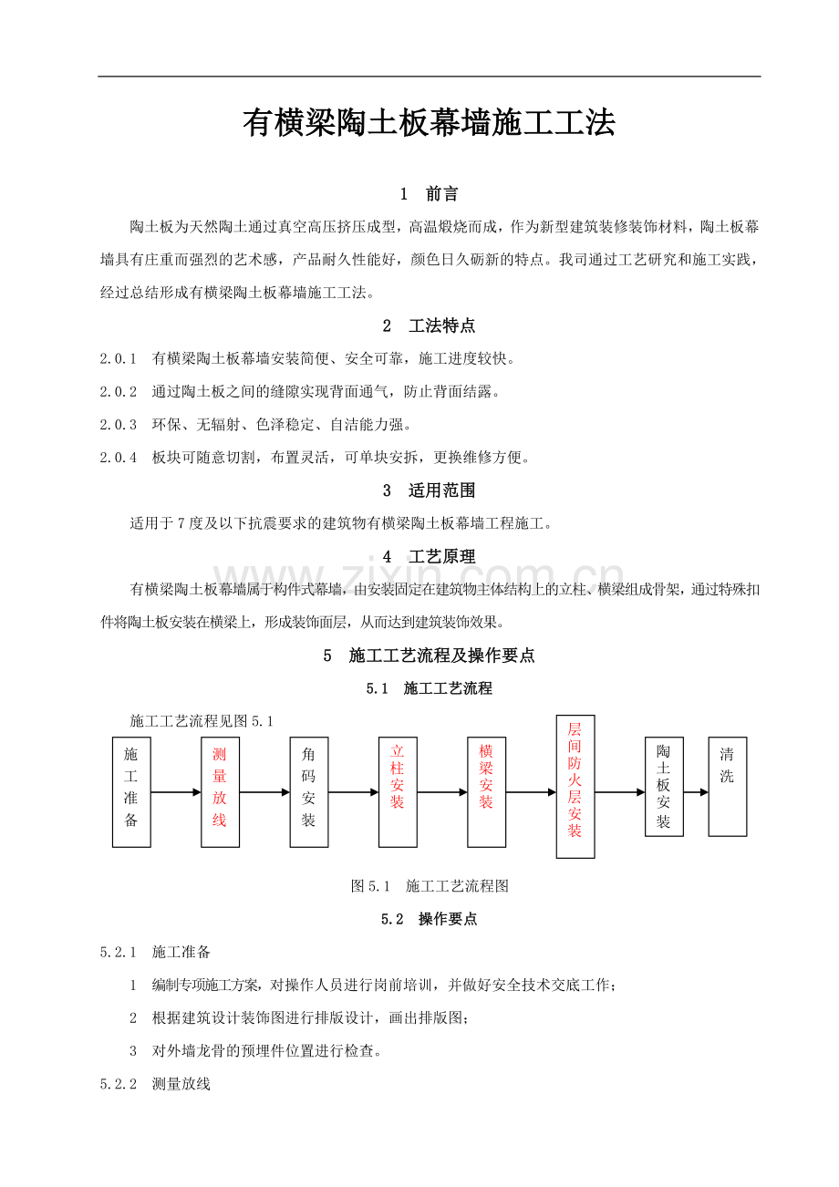 有横梁陶土板幕墙施工工艺.doc_第1页