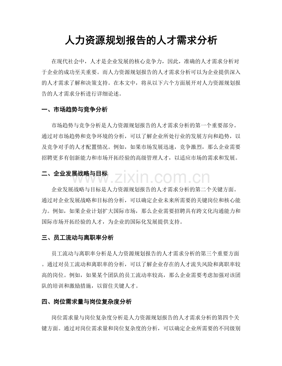 人力资源规划报告的人才需求分析.docx_第1页