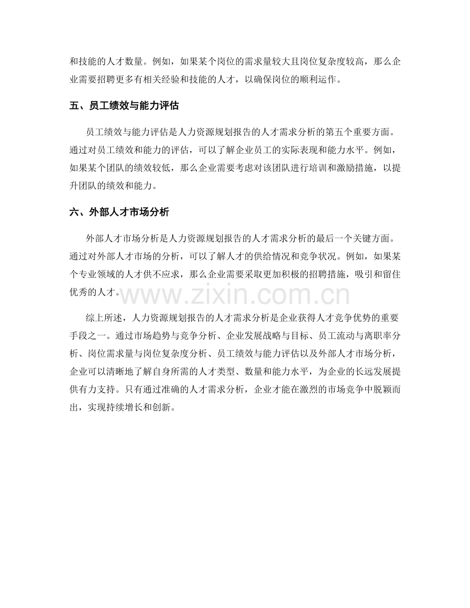人力资源规划报告的人才需求分析.docx_第2页
