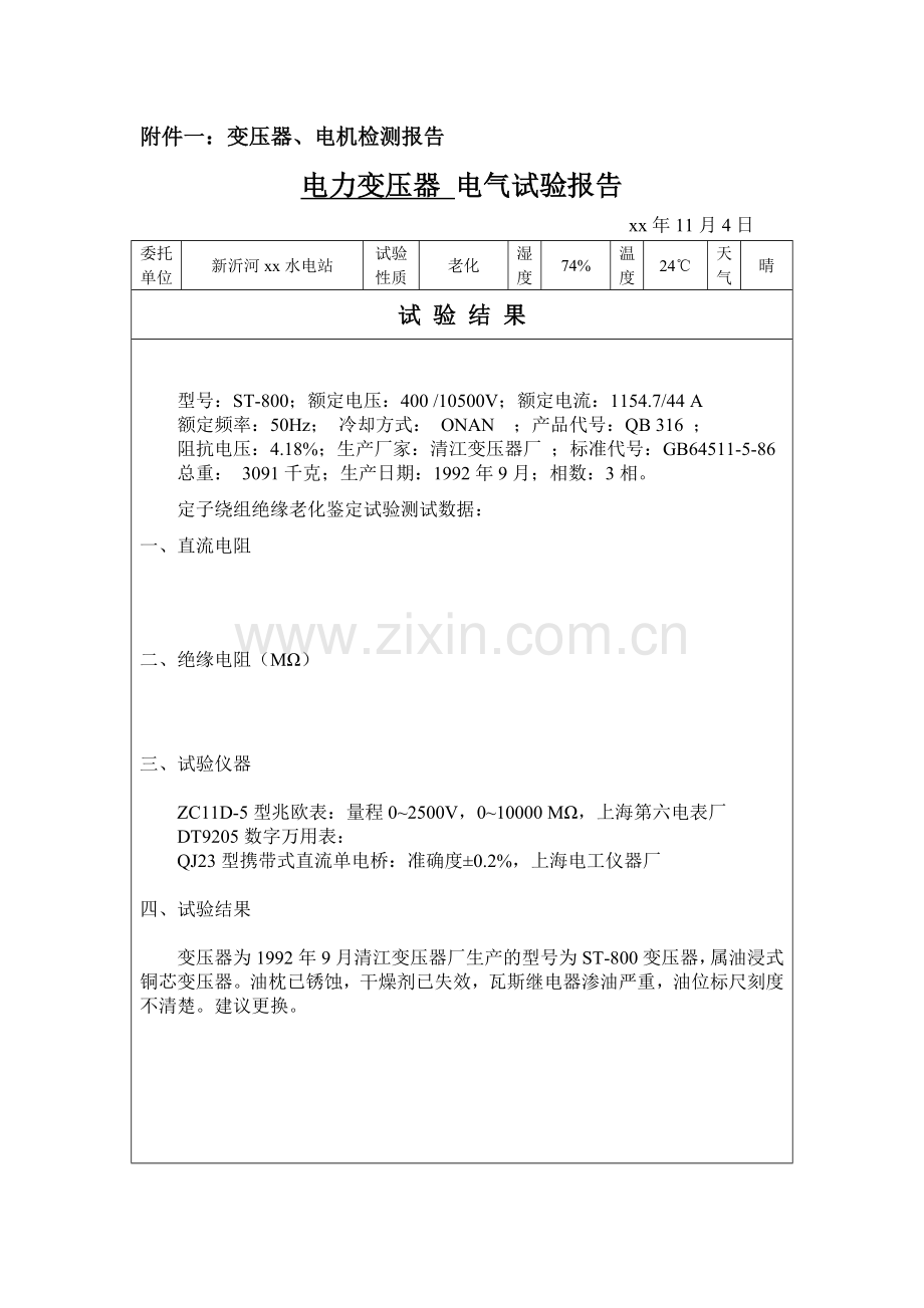 件一：变压器、电机检测报告.doc_第1页