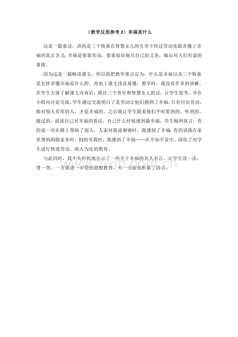 (教学反思参考2)幸福是什么.doc_第1页