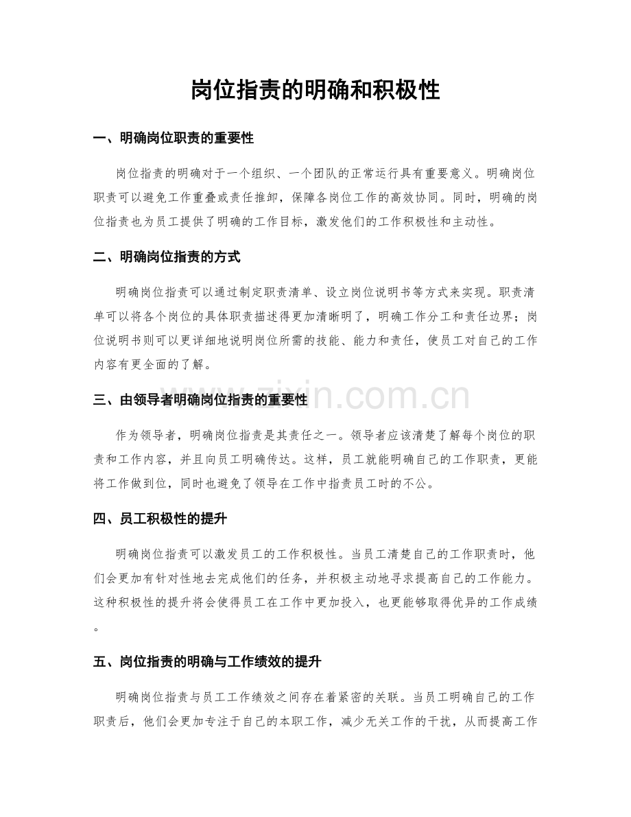 岗位职责的明确和积极性.docx_第1页