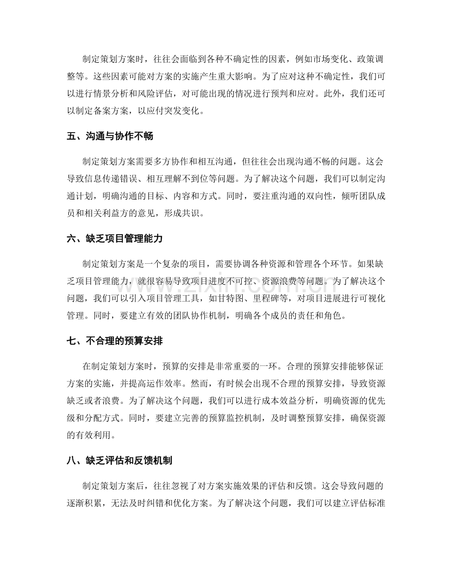 策划方案制定的常见问题与应对方法.docx_第2页