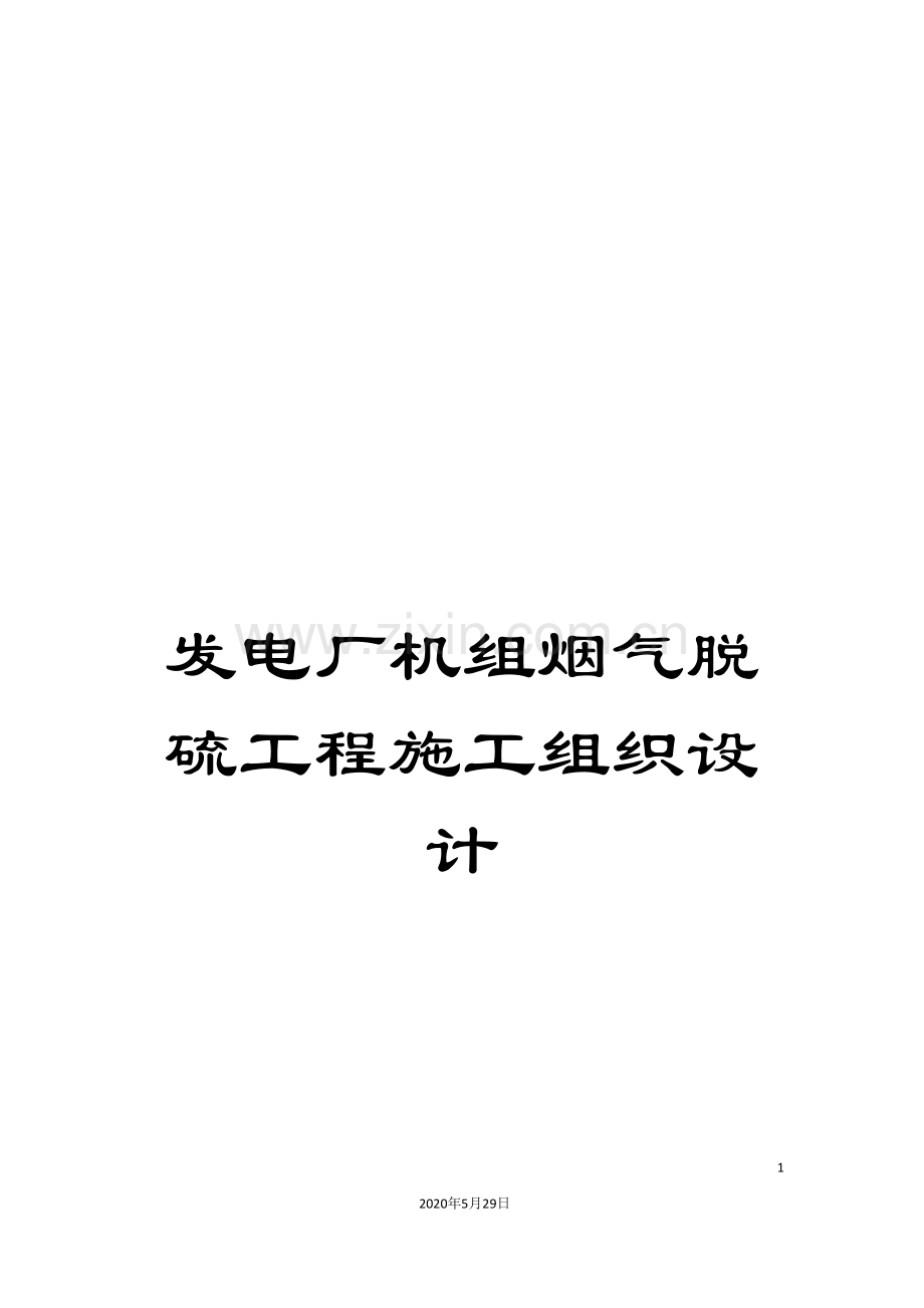 发电厂机组烟气脱硫工程施工组织设计.doc_第1页