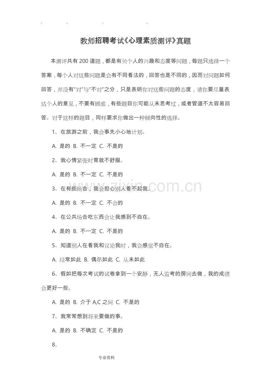教师招聘考试《心理素质测评》真题和答题技巧.doc_第1页