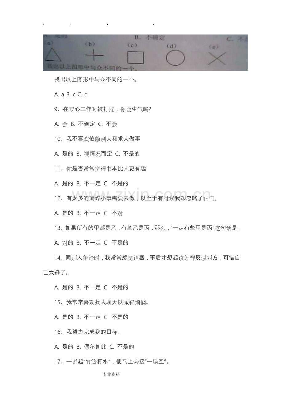 教师招聘考试《心理素质测评》真题和答题技巧.doc_第2页